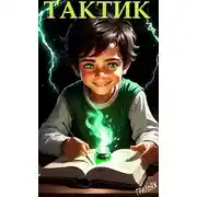 Постер книги ТакТик