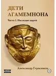 Александр Герасимов - Дети Агамемнона. Часть I. Наследие царей