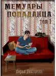 Дарья Демидова - Мемуары попаданца. Том 1