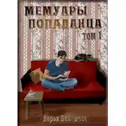 Постер книги Мемуары попаданца. Том 1