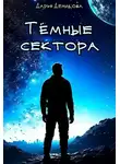 Дарья Демидова - Тёмные сектора