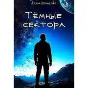 Постер книги Тёмные сектора