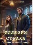 Дарья Демидова - Иллюзия страха