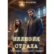 Постер книги Иллюзия страха