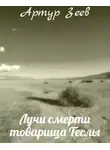 Артур Зеев - Лучи смерти товарища Теслы