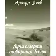 Постер книги Лучи смерти товарища Теслы