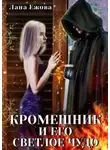 Лана Ежова - Кромешник и его светлое чудо