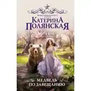 Постер книги Медведь по завещанию