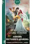 Ирина Эльба - Любовь песчаного дракона