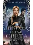 Юлия Архарова - Школа на краю света. Загадочный Чонрэй