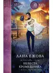 Лана Ежова - Невеста кромешника