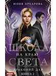 Юлия Архарова - Школа на краю света. Драконий дар