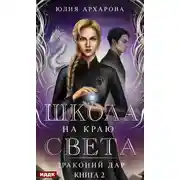 Постер книги Школа на краю света. Драконий дар
