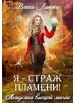 Викки Латта - Я – страж пламени!