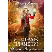 Постер книги Я – страж пламени!