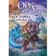 Постер книги Орк ее мечты