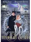 Анна Герр - Темный орден