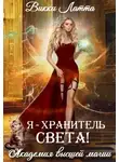 Викки Латта - Я – хранитель света!