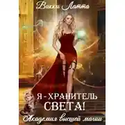 Постер книги Я – хранитель света!
