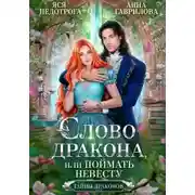 Постер книги Слово дракона, или Поймать невесту