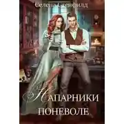 Постер книги Напарники поневоле