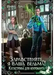 Ирина Ардо - Здравствуйте, я Ваша ведьма! Катастрофа для некроманта