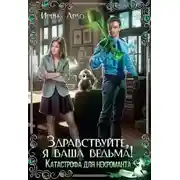 Постер книги Здравствуйте, я Ваша ведьма! Катастрофа для некроманта