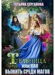 Татьяна Серганова - Травница, или Как выжить среди магов