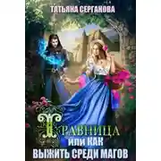 Постер книги Травница, или Как выжить среди магов