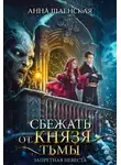 Анна Шаенская - Сбежать от князя Тьмы. Запретная невеста