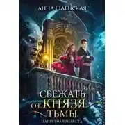 Постер книги Сбежать от князя Тьмы. Запретная невеста