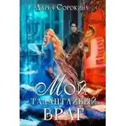 Постер книги Мой талантливый враг
