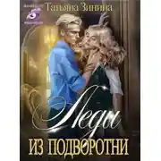 Постер книги Леди из подворотни