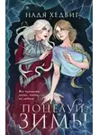 Нади Хедвиг - Поцелуй Зимы