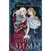 Постер книги Поцелуй Зимы