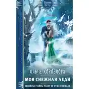Постер книги Моя снежная леди