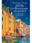Вероника Генри - Ночь в «Восточном экспрессе»