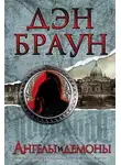 Дэн Браун - Ангелы и демоны