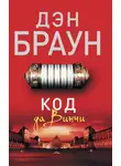 Дэн Браун - Код да Винчи