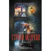 Постер книги Страх Мудреца