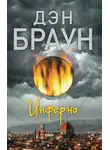 Дэн Браун - Инферно