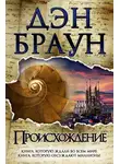Дэн Браун - Происхождение