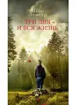 Пьер Леметр - Три дня и вся жизнь