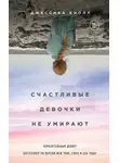 Джессика Кнолл - Счастливые девочки не умирают