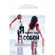 Постер книги Я заберу тебя с собой