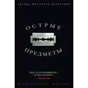 Постер книги Острые предметы