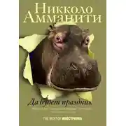 Постер книги Да будет праздник