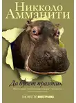 Никколо Амманити - Да будет праздник