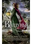 Сьюзен Флетчер - Колдунья