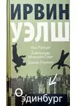 Ирвин Уэлш - Одинбург